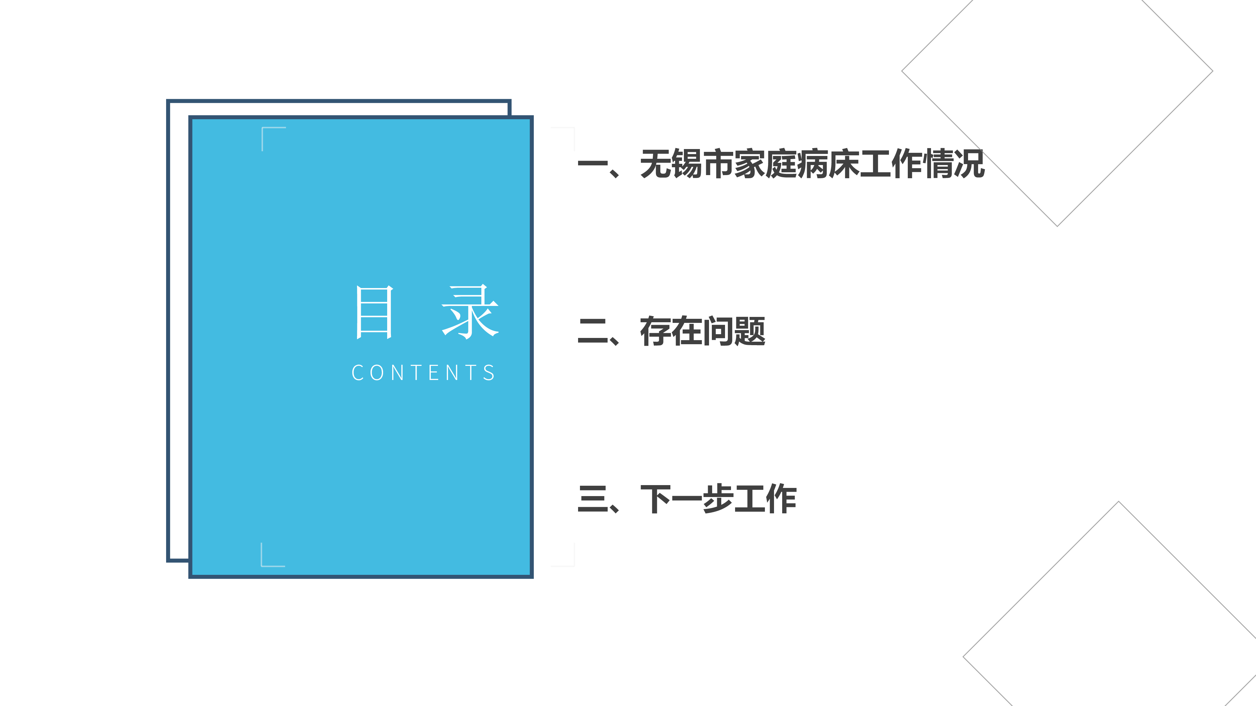 3-1-王炎-无锡市家庭病床开展情况分析